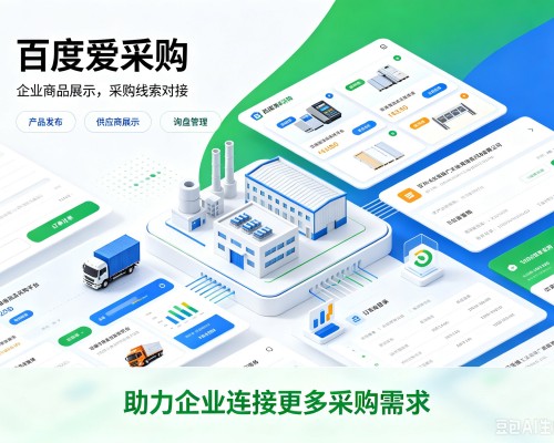 达坂城百度爱采购